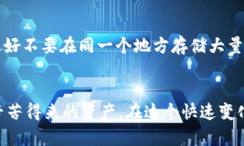 在将比特币存入钱包之前，了解比特币钱包的类型以及存入的步骤是至关重要的。接下来，我会逐步详细解释这个过程。

什么是比特币钱包？
比特币钱包可以看作是一个“数字钱包”，它不仅存储你的比特币，还能帮助你管理和交易这一电子货币。不同于传统的钱包，数字钱包没有实际的物理形式，而是由一串复杂的代码、地址和数字密钥组成。目前，比特币钱包主要分为三大类：热钱包、冷钱包和硬件钱包。让我们逐一探讨这些钱包的特性...

热钱包、冷钱包和硬件钱包的区别
首先...我们来看热钱包。热钱包是连接到互联网的，这种钱包使用方便，适合频繁交易的人们。你可以通过手机应用、网页版等进行快速支付。但是嘛，由于它们一直在线，安全性相对较低，容易遭到黑客攻击。

接下来是冷钱包。冷钱包不直接连接到互联网，比如纸钱包或离线存储设备。这种钱包安全性较高，常常用于长期存储比特币，减少被攻击的风险。然而...它们的使用不太方便，如果你想快速交易，就得进行额外的步骤。

最后是硬件钱包。硬件钱包是相对较新的选择，它是一个专业的设备，用于安全地存储比特币和其他数字资产。此类钱包通常有更高的安全性，但价格较高，需要用户维护和了解如何使用。

如何选择合适的钱包？
选择钱包的时候，首先要考虑你的需求。如果你是一个频繁交易的投资者，热钱包当然适合你。但如果你打算长期持有比特币，冷钱包或者硬件钱包会是更好的选择。在这时候...你可能会问：“我的比特币存在哪里最安全？”毫无疑问，冷钱包和硬件钱包提供了最强的安全性，但在使用上也更加复杂。

准备存入比特币钱包的步骤
一旦确定了钱包的类型，接下来就是如何将比特币存入钱包的实际步骤了。不管你选择哪种类型的钱包，基本的步骤都是相似的。

步骤一：创建一个比特币钱包
如果你还没有钱包，总是需要先创建一个。以热钱包为例，你可以选择一个可靠的比特币钱包应用，比如...Coinbase、Blockchain.info等。在安装并注册之后，系统会给你提供一个比特币地址，这个地址就像是你的银行账户，你可以把钱存进去。

步骤二：获取比特币
如果你已经有了比特币，可以直接将其转移到你的新钱包里。如果没有，你需要通过交易所购买比特币。这是一个简单的过程，你只需...选择一家比较知名且安全的交易所，注册账户，完成身份验证，然后使用法定货币（例如人民币、美元等）购买比特币。

步骤三：转移比特币到你的钱包
当你在交易所账户中购买了比特币后，现在是时候将其转移到你的钱包了！首先，你需要复制你钱包中的比特币地址。然后，在交易所中找到“提款”或“转账”选项，粘贴你钱包的地址，输入你希望转移的比特币数量...确保你输入正确，毕竟一旦发出是不可逆转的呀！

步骤四：确认交易
一但你完成转移操作，交易所一般会要求你确认交易。你可能会收到一封电子邮件，其中包含交易的详细信息，确保一切正确后，点击确认。一旦交易被确认，比特币会在区块链上被记录，并在几分钟到几小时内显示在你的钱包里。

存入后怎样管理你的比特币？
比特币存入后，你就可以随时查看余额和交易记录。在这里...你可能会想：“我该怎么管理我的比特币？是长期持有，还是短期交易？”这完全取决于你的投资策略和市场情况。保持对市场的关注，了解价格走势、 news...以及可能影响比特币价值的其他因素。

安全性的重要性
别忘了安全性的重要性！在管理比特币时，一定要保持警惕。定期更新钱包，使用强密码，并启用双重身份验证，以确保账户安全。此外，最好不要在同一个地方存储大量的比特币，万一遇到安全问题，可以有效降低损失。

总结
总的来说，存入比特币钱包并不复杂...但不容小觑！无论是钱包的选择、比特币的获取，还是存入和管理，都需要仔细谨慎，毕竟这是你辛苦得来的资产。在这个快速变化的市场中...保持规划和策略是至关重要的。希望今天的分享对您有帮助，让您对比特币的存储有更清晰的认识!