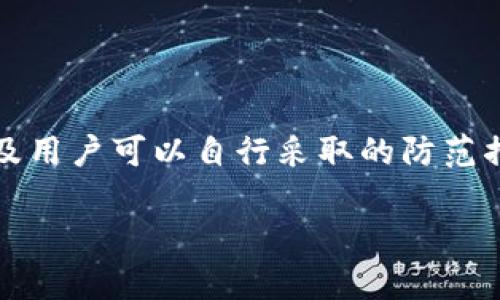 TP钱包（TokenPocket）是一个多链数字资产钱包，它支持多种区块链资产的管理及交易。关于“TP钱包可以拉黑地址吗”的问题，实际上，TP钱包本身并没有直接提供对某个地址进行“拉黑”的功能。这意味着用户无法在钱包内部直接屏蔽某个地址或禁止与之交互。

一、TP钱包的基本功能
TP钱包的主要功能包括：存储、管理和交易用户的数字资产。同时，它也支持多个区块链网络，如以太坊、波场、EOS等。这些功能使得TP钱包成为许多用户在管理数字资产时的首选工具。

二、拉黑地址的概念
在加密货币的世界中，拉黑地址通常是指用户希望阻止某些特定地址与自己的钱包进行互动。这种需求可能来源于安全考虑，防止某些地址传送恶意资产或进行诈骗等不法行为。

三、TP钱包的安全措施
虽然TP钱包不具备直接拉黑地址的功能，但它提供了一系列的安全措施，以保护用户的资产安全。据官方介绍，TP钱包以私钥管理为根本，通过本地存储用户的私钥，确保用户对自己的资产拥有完全的控制权。此外，TP钱包还具备身份验证、交易确认等多重安全机制，以预防未授权交易的发生。

四、用户如何应对不受欢迎的地址
虽然用户无法在TP钱包中直接对某个地址进行拉黑处理，但有几种方法可以帮助用户管理与某些地址的交互：
ul
  listrong手动记录：/strong用户可以手动记录不希望与之交互的地址，并避免再次发送交易。/li
  listrong使用区块链浏览器：/strong在进行交易时，可使用区块链浏览器查询交易记录及地址的信息，以判断其可信度。/li
  listrong多重地址管理：/strong用户可以使用不同的钱包地址进行交易，减少潜在风险。/li
/ul

五、总结
在当前加密市场中，安全性是每个数字资产持有者必须要重视的因素。尽管TP钱包未提供拉黑地址的功能，但其丰富的安全措施以及用户可以自行采取的防范措施，仍然能在很大程度上帮助用户保护资产安全。

因此，在使用TP钱包时，保持警觉和谨慎，随时关注钱包的安全更新和功能变化，才是保护自己资产的明智之举。
