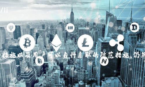 TP钱包（TokenPocket）是一个多链数字资产钱包，它支持多种区块链资产的管理及交易。关于“TP钱包可以拉黑地址吗”的问题，实际上，TP钱包本身并没有直接提供对某个地址进行“拉黑”的功能。这意味着用户无法在钱包内部直接屏蔽某个地址或禁止与之交互。

一、TP钱包的基本功能
TP钱包的主要功能包括：存储、管理和交易用户的数字资产。同时，它也支持多个区块链网络，如以太坊、波场、EOS等。这些功能使得TP钱包成为许多用户在管理数字资产时的首选工具。

二、拉黑地址的概念
在加密货币的世界中，拉黑地址通常是指用户希望阻止某些特定地址与自己的钱包进行互动。这种需求可能来源于安全考虑，防止某些地址传送恶意资产或进行诈骗等不法行为。

三、TP钱包的安全措施
虽然TP钱包不具备直接拉黑地址的功能，但它提供了一系列的安全措施，以保护用户的资产安全。据官方介绍，TP钱包以私钥管理为根本，通过本地存储用户的私钥，确保用户对自己的资产拥有完全的控制权。此外，TP钱包还具备身份验证、交易确认等多重安全机制，以预防未授权交易的发生。

四、用户如何应对不受欢迎的地址
虽然用户无法在TP钱包中直接对某个地址进行拉黑处理，但有几种方法可以帮助用户管理与某些地址的交互：
ul
  listrong手动记录：/strong用户可以手动记录不希望与之交互的地址，并避免再次发送交易。/li
  listrong使用区块链浏览器：/strong在进行交易时，可使用区块链浏览器查询交易记录及地址的信息，以判断其可信度。/li
  listrong多重地址管理：/strong用户可以使用不同的钱包地址进行交易，减少潜在风险。/li
/ul

五、总结
在当前加密市场中，安全性是每个数字资产持有者必须要重视的因素。尽管TP钱包未提供拉黑地址的功能，但其丰富的安全措施以及用户可以自行采取的防范措施，仍然能在很大程度上帮助用户保护资产安全。

因此，在使用TP钱包时，保持警觉和谨慎，随时关注钱包的安全更新和功能变化，才是保护自己资产的明智之举。