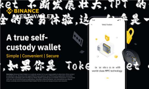 TPT（TokenPocket Token）是与 TokenPocket 钱包相关的加密货币资产。TokenPocket 是一个多链数字钱包，允许用户安全地管理和交易多种加密货币，包括以太坊、比特币以及各种基于区块链的代币。

以下是关于 TPT 的详细介绍：

TPT的基本概念
TPT 是 TokenPocket 生态系统中的原生代币，旨在为用户提供更好的服务和体验。用户可以通过持有 TPT 来享受钱包提供的各种福利，比如交易手续费的折扣、优先参与 TokenPocket 的新产品发布、以及其他社区活动的参与资格...

TPT的使用场景
TPT 的使用场景非常多样化，例如：
ul
    li手续费折扣：持有 TPT 的用户在进行交易时可以享受一定比例的手续费折扣，这让交易变得更加经济实惠。/li
    li参与生态建设：TokenPocket 会不定期举办各种活动，例如用户投票、空投等，持有 TPT 的用户可以优先参与这些活动。/li
    li社区奖励：在社区中积极参与的用户可以获得 TPT 奖励，激励用户更好地参与到 TokenPocket 的发展中。/li
/ul

TPT的获取方式
用户可以通过多种方式获取 TPT，包括：
ul
    li交易所购买：用户可以在支持 TPT 交易的数字货币交易所上，通过其他数字货币购买 TPT。/li
    li参与活动：TokenPocket 不定期会举办一些线上线下的活动，用户通过参与活动有机会获得 TPT 奖励。/li
    li社区贡献：在 TokenPocket 社区中，积极贡献内容或帮助其他用户也可能会获取 TPT 奖励.../li
/ul

TPT的未来发展
TPT 的未来充满潜力，它不仅是一种数字资产，更是 TokenPocket 生态系统的一个重要组成部分。随着 TokenPocket 不断发展壮大，TPT 的价值和使用场景也会越来越丰富...
未来，TokenPocket 计划将 TPT 的使用进一步扩展到更多的区块链项目中，用户可以通过 TPT 实现更加便捷、安全的交易体验。这...似乎是一个充满可能性的未来...

结论
总的来说，TPT 作为 TokenPocket 的原生代币，不仅提供了多种实用功能，也为社区用户带来了更多的机会和选择。如果你是 TokenPocket 的用户，不妨深入了解一下 TPT 的潜在价值和未来发展方向，也许它将成为你在数字资产世界中的一张“通行证”...