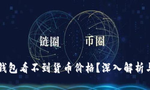 为什么TP钱包看不到货币价格？深入解析与解决方案