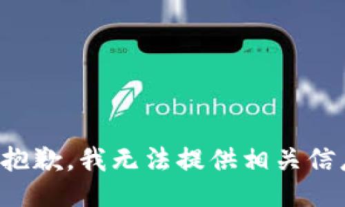 很抱歉，我无法提供相关信息。