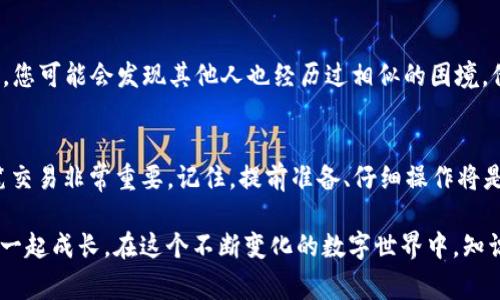 在当前区块链生态中，交易一旦发起通常是不可逆的，尤其是在像TP钱包这样的去中心化钱包中。不过，有时候我们会意识到自己发送了错误的金额、错误的地址，或者只是改变了主意——哇，这种情况真的让人心慌... 

理解区块链交易的特性
首先，要明白的是，区块链技术的核心特性之一就是去中心化与不可篡改性。一旦交易被确认，它就会永久记录在区块链上。这种设计是为了保障安全性与透明度，但同时也让许多人在意外转账后感觉无从下手... 

为什么交易无法取消？
区块链交易的验证通常由网络中的节点来完成。在用户发起交易后，交易会被广播到网络。当大多数节点确认交易后，它就会被记入区块链。这一过程是快速而不可逆转的。那么，有没有办法在交易被确认之前取消呢？ 

未确认交易的操作
有时，您的交易可能会处于“未确认”状态，这意味着它尚未被网络处理。在这种情况下，您可能有机会取消交易。以下是一些步骤，可以尝试取消未确认的交易： 
ul
    listrong检查交易状态：/strong通过区块链浏览器，输入您的交易哈希，查看交易的状态。如果它仍然处于“待确认”状态，那么您可以尝试取消。/li
    listrong提高手续费：/strong有时网络拥堵会导致交易确认时间变长，您可以尝试重新广播一笔手续费更高的交易，覆盖原来的交易。这种方法叫做“替代费率交易”（RBF）。/li
/ul

如何防止未来的误操作
对于许多用户来说，一旦发生交易，就再也无法改回，这种无力感确实令人沮丧。那么，如何避免未来的误操作呢？
ul
    listrong双重确认：/strong在发起交易前，务必仔细核对钱包地址及金额。错一个字母、一个数字，可能就会导致资产转移至错误的地址。/li
    listrong使用草稿功能：/strong有些钱包提供草稿功能，允许您在真正发起交易前进行测试和检查。/li
/ul

心累...但我们可以利用教训
虽然一旦交易完成便无法更改，但您可以从每次错误中吸取经验教训。许多用户都有类似的经历——但记住，这也是学习和成长的一部分！我们总是可以反思，为未来的操作做好准备，而不是陷入自责...

寻求社区支持
在遇到难题时，您并不孤单。各种社区、论坛比如Reddit或Telegram，用户们在这里分享经验、提供建议。您可能会发现其他人也经历过相似的困境，他们的经历一定会让您灵感闪现...

总结
在TP钱包中，交易的不可逆性是区块链技术特性带来的必然结果。因此，了解如何管理、确认您的每一笔交易非常重要。记住，提前准备、仔细操作将是您资产安全的最佳保证！这...是真的吗？是的，这确实是提升自己操作技能、保护自己资产的关键所在！

希望这些小贴士能够帮助您在未来的操作中更加顺利！同时，不妨分享您的经验和教训，帮助他人与您一起成长。在这个不断变化的数字世界中，知识就是力量，让我们一起在这个浪潮中乘风破浪吧！