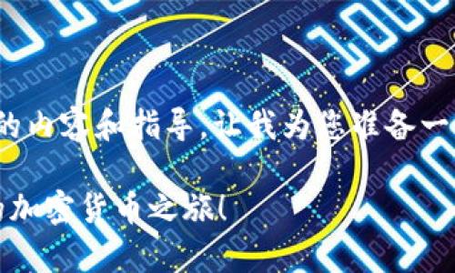 在这里，我可以为您提供关于“比特币怎么下载钱包”的内容和指导。让我为您准备一个友好的和相关关键词，同时再搭建关键内容的框架。

### 新手必看：如何轻松下载比特币钱包，开启你的加密货币之旅！