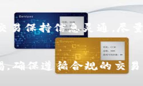 如果你的TP钱包地址被标记了，首先，保持冷静是很重要的。交易所和相关机构标记地址通常是由于可疑活动、洗钱或其他与安全相关的原因。那么，接下来你该如何处理这个问题呢？以下是一些建议：

1. 理解标记的原因
首先，了解为什么你的钱包地址会被标记。通常情况下，这可能是基于某些与该地址相关的交易活动。例如，如果你的地址与已知的诈骗、洗钱等非法活动相关联，平台可能会进行标记。

2. 停止交易
被标记后，立即停止任何与该钱包地址相关的交易。这是为了避免可能的进一步问题和损失。等待事情澄清后再进行后续行动。

3. 联系支持团队
如果你在交易所使用TP钱包，联系交易所的客服团队是一个重要步骤。向他们说明你的情况，询问为什么你的地址被标记，以及是否可以解除这个标记。

4. 查看交易记录
仔细检查你的交易记录，确保没有进行过可疑的交易，尤其是涉及到高风险的项目或地址。确保你的账户没有任何异常活动。

5. 考虑更换地址
如果你的钱包地址被标记且无法解除，你可能需要考虑更换你的钱包地址。在TP钱包上创建一个新的地址，并将资金转移到新地址中。

6. 增强安全性
确保你的TP钱包和其他加密货币账户的安全性。使用强密码、启用双重身份验证，并定期检查你的资产安全。

7. 随时关注信息更新
保持对加密货币行业最新动态的关注，了解相关法律法规及防范措施。确保你对未来的交易保持信息灵通，尽量避免再次出现类似的问题。

总结
最后，被标记的情况虽然让人沮丧，但通过及时的处理和应对，可以最小化损失。保持警惕，确保遵循合规的交易行为，以防今后再次发生类似问题。