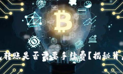 USDT钱包转账是否需要手续费？揭秘背后的秘密！