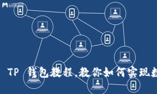 轻松上手：快速创建 TP 钱包教程，教你如何实现数字资产的安全管理