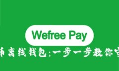 如何轻松创建比特币离线