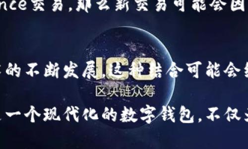 在谈论“TP钱包”中的“nonce”时，我们实际上在讨论区块链技术和加密货币交易中两个重要的概念。下面将对此进行详细介绍。

TP钱包简介
TP钱包，或者称为TokenPocket钱包，是一个多链数字货币钱包，旨在为用户提供便捷的数字资产管理服务。随着区块链技术的普及和加密货币市场的蓬勃发展，TP钱包凭借其易用性和安全性，逐渐成为众多用户存储和交易数字资产的首选工具。无论是新手还是资深玩家，它都提供了友好的用户界面和丰富的功能，支持以太坊、比特币等多种主流区块链。

Nonce的定义
在加密货币交易中，nonce通常是一个用于确保交易顺序和避免重放攻击的数字。简单来说，nonce是“数字只使用一次”的缩写。在区块链交易中，每次交易的nonce值会增加，这样网络就能够识别每一笔交易的独特性和顺序。

TP钱包中的Nonce作用
在TP钱包中，nonce的作用至关重要。它不仅帮助用户提交交易，还确保交易的安全性。例如，如果一个用户尝试发送两笔相同的交易，在使用nonce时，第二笔交易由于nonce值重复而被网络拒绝。这一机制有效地防止了双重支付，也提高了交易的安全性、稳定性。

为什么Nonce不能重复？
想象一下，如果没有nonce，用户可以无限次提交相同的交易，从而引发混乱和潜在的经济损失。比如，用户A发送了1个比特币给用户B，如果重复使用相同的交易，用户C也可能会收到1个比特币，这显然不符合公平交易的原则。

如何在TP钱包中查看和管理Nonce
在TP钱包中，用户可以轻松查看自己的交易nonce值。通常情况下，钱包会自动管理nonce，但如果需要手动设置，用户可以在发送交易时进行设置。通过访问钱包的设置或交易历史页面，用户可以看到自己的nonce状态，从而更好地进行交易决策。

Nonce的潜在问题
尽管nonce在加密交易中发挥了至关重要的作用，但在某些情况下，用户可能会遇到nonce管理的问题。例如，如果用户的nonce设置得过高，而网络仍在处理低nonce交易，那么新交易可能会因为nonce不匹配而失败。这就像...你正在排队，却给了一个早到的人一个早鸟票，结果导致后面的人无法进场。

最终思考：TP钱包与Nonce的结合
总的来说，TP钱包与nonce的结合，完美地呈现了区块链技术的安全性与便利性。用户在享受数字资产交易的同时，也体验到了高效的安全机制。而随着区块链技术的不断发展，这种结合可能会继续强化，为未来的金融生态系统打下更加坚实的基础。

可以看到，TP钱包的设计考虑到了许多用户需求，而nonce的使用则增强了它的安全性。这为每个用户提供了更安心的交易环境，使得每笔交易都独特而安全。这是一个现代化的数字钱包，不仅为用户的资产安全保驾护航，也为加密货币的长期稳定发展奠定了基础。希望大家在使用TP钱包时，能更加了解nonce的作用，从而自己的交易体验。