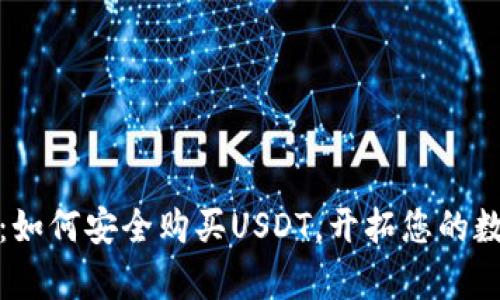 小金库钱包：如何安全购买USDT，开拓您的数字资产之路