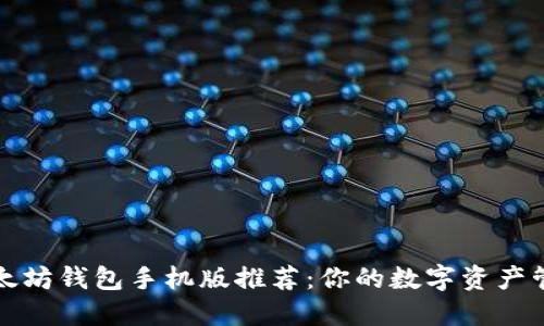 最强以太坊钱包手机版推荐：你的数字资产管理利器