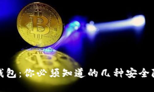 TP钱包：你必须知道的几种安全隐患