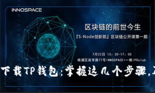 安卓手机如何轻松下载TP钱包：掌握这几个步骤，再也不怕新手迷路！