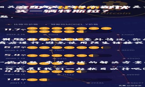 TP钱包更新后无法下载？解决方案在这里！

在当今的数字货币时代，TP钱包作为一种流行的数字资产管理工具，受到越来越多用户的青睐。然而，最近有不少用户反映在钱包更新后遇到下载问题，这...真是让人困惑啊！

如果你也遇到了这样的问题，不要担心，本文将为你详细分析可能的原因，并提供几个有效的解决方案，让你的TP钱包在更新后迅速回归正轨。

更新后的常见问题

在讨论解决方案之前，我们先来看看在TP钱包更新后，用户可能会遇到的几个常见问题：

ul
    listrong无法下载新的版本：/strong许多用户在更新后发现，所需的新版本无法顺利下载或安装，有时会出现下载中断或者提示网络错误的问题。/li
    listrong数据丢失：/strong虽然大多数钱包在更新时都会保留用户的数据，但有些人仍旧担心在更新过程中，钱包内的数字资产是否安全。/li
    listrong功能异常：/strong部分用户在更新后报告功能使用异常，比如无法发送或接收代币，或者界面响应迟缓。/li
/ul

解决方案

别担心，这些问题有可能可以通过以下几个方法解决，快来看看吧！

h41. 检查网络连接/h4
首先，确保你的设备处于良好的网络环境中。有时候，网络不稳定可能导致下载失败。你可以尝试重启路由器，或者切换到另一个Wi-Fi网络来看看情况是否有所改善。

h42. 清理缓存/h4
如果你在使用手机应用程序，可以尝试清理应用程序的缓存。这能有效清除一些临时文件冲突，帮助你的TP钱包顺利更新。

h43. 重启应用程序或设备/h4
更新软件时，有时软件会进入一个不稳定的状态，这时你只需要简单地关闭并重新启动TP钱包，或者重启你的手机，看看能否解决问题。

h44. 手动下载最新版本/h4
如果以上步骤都没有解决你的问题，你可以尝试手动下载TP钱包的最新版本。访问钱包的官方网站或相关应用商店，确保你获得的是最新和安全的安装包，并进行重新安装。

h45. 与客服沟通/h4
如果问题依然存在，不妨寻求TP钱包官方客服的帮助。他们能够提供更专业的技术支持，协助你解决问题。

数据安全问题

在讨论下载问题时，很多用户也会担心更新过程中数据是否安全。对于这一点，我想给大家一些建议：

ul
    listrong备份助记词和私钥：/strong在执行任何有关钱包的操作之前，务必备份你的助记词和私钥，这样即使发生意外情况，你的数字资产依然安全。/li
    listrong使用官方应用：/strong确保所有的下载和更新都是通过TP钱包的官方网站或官方应用商店进行，避免使用陌生链接或第三方应用。/li
    listrong定期检查钱包状态：/strong更新后，保持对钱包内资产的定期检查，确保一切正常。/li
/ul

结语

像TP钱包这样的数字资产管理工具，为我们的生活带来了巨大的便利，但更新或使用过程中难免出现一些问题。希望上述的解决方案能帮助你顺利下载和使用TP钱包。记住，保持警惕和足够的技术知识，才能更好地保障自己的资产安全。

所以，今天你解决TP钱包更新问题了吗？这...真的是一个值得深思的话题。未来的数字资产管理，将会如何发展？我们一起拭目以待吧！

TP钱包, 更新问题, 下载失败, 数据安全/guanjianci

如何顺利下载TP钱包更新？解决常见问题的有效方法