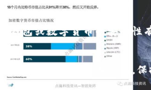 关于TP钱包的密钥问题，这实际上是个相对复杂且重要的话题。在讨论之前，我们需要明确几个概念：什么是TP钱包？什么是密钥？

什么是TP钱包？
TP钱包（TokenPocket）是一款多链钱包，它支持多种加密货币的存储与交易。用户在使用TP钱包时，可以方便地管理各种数字资产，还可以接入去中心化应用（DApp），参与数字货币交易、收藏数字艺术品（如NFT）等。

密钥的重要性
密钥在数字货币世界里扮演着至关重要的角色。它分为公钥和私钥。公钥是可以公开分享的，用于接收资产；而私钥则是需要严格保管的，因为它可以用来控制和转移你的数字资产。如果私钥泄露，任何人都可以访问你的钱包并进行未授权的交易……这是不可逆转的损失。

TP钱包的密钥生成原理
TP钱包采用的是一种随机数生成算法，每次创建新的钱包时，都会生成一对新的密钥对（公钥与私钥）。这种生成方式是基于加密算法，理论上每个钱包的密钥都是唯一的。在极端情况下，即使有人试图通过计算或暴力破解生成相同的密钥，也几乎是不可能的，因为所需的计算资源和时间都是天文数字级的。

密钥是否会重复？
那么，TP钱包是否有可能生成一样的密钥呢？这个问题的答案是——几乎不可能。钱包的密钥是依据密钥生成算法生成的，而这些算法是基于数学的随机性，不同的输入条件会产生不同的输出。此外，现代钱包使用的是极其复杂的加密标准，如ECDSA（椭圆曲线数字签名算法），这在目前的科技条件下，保证了密钥生成的唯一性和安全性。

然而，如果你正在考虑是否应该使用多个钱包，或者将资产分散在不同的钱包之间，那是另一个话题。即使密钥理论上不重复，也不代表你的资产在所有钱包中都是安全的。一个较为保守的做法是在不同平台上使用不同的钱包，对每个钱包设置复杂的密码，以及启用双重认证等安全措施。

安全性与风险
当然，尽管密钥重复的可能性很低，但在加密货币的世界里，安全性仍然是一个不可忽视的问题。用户的操作失误、钓鱼攻击或恶意软件等都可能危害到你存储在TP钱包中的资产。因此，保持软件更新、定期备份和确保设备安全都至关重要。

总结
TA钱包生成的密钥是独一无二的，几乎不可能会出现相同的密钥。用户应该充分了解和把握数字资产的安全管理措施，以保证自身资产的安全。如果你对TP钱包或数字货币的安全性有进一步的疑虑，建议咨询相关的专业人士或社区资源。

最后的提醒
投资加密货币存在着风险，用户在使用TP钱包或任何其他形式的数字钱包时，请务必谨慎行事，保持警觉，以确保自己的数字资产安全。要知道，任何时候，不可轻信不明链接或信息，保持信息安全意识，才能更好地保护自己的资产。归根结底，安全始终是我们每个人在数字时代必须时刻关注的问题……你准备好了吗？