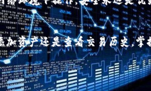 要操作 TP 钱包，您可以按照以下步骤进行：

1. 下载并安装 TP 钱包
首先，您需要在手机上下载 TP 钱包应用。可以在 App Store（iOS）或 Google Play Store（Android）中搜索 “TP Wallet” 并下载安装。

2. 创建新钱包或导入现有钱包
打开 TP 钱包后，您将看到“创建新钱包”或“导入钱包”的选项。如果您是首次使用，可以选择“创建新钱包”。请务必记住您所设置的密码及恢复助记词，这非常重要，因为如果您丢失了手机或忘记了密码，将无法找回您的资产。

3. 了解界面功能
当您成功注册并登录后，您将看到 TP 钱包的主界面。这里包含了资产管理、转账、交易历史等多个功能。

4. 添加资产
在钱包中，您可以添加各种类型的加密资产。点击“添加资产”或“资产管理”按钮，选择您希望添加的数字货币，并完成相应的操作。

5. 进行转账
要转账，您只需点击“转账”按钮，输入接收方的地址和转账金额。在转账之前，请仔细核对地址，确保无误。确认后，输入您的密码以完成交易。

6. 查看交易历史
所有交易都将记录在交易历史中，您可以随时查看每一笔的详情。确保定期查看，保持对钱包及资产的监控。

7. 安全性设置
为了确保您的资产安全，请在钱包设置中启用双重身份验证等安全措施。定期更新密码，避免在不安全的网络环境下操作。安全永远是优先考虑的因素。

总结
TP 钱包是一款用户友好的加密资产管理工具，遵循上述步骤，您就可以轻松完成钱包操作。无论是转账、添加资产还是查看交易历史，掌握基本操作可以帮助您更好地管理自己的数字资产。请务必注意安全问题，确保您的信息和资产得到保护。

如果您有其他具体问题或需要更详细的操作指导，请告诉我！