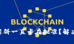 为什么TP钱包的薄饼一直卡