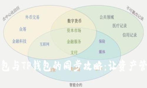 小狐狸钱包与TP钱包的同步攻略：让资产管理更轻松