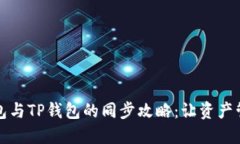 小狐狸钱包与TP钱包的同步