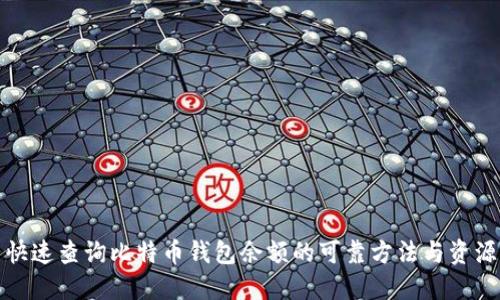 快速查询比特币钱包余额的可靠方法与资源