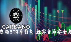 如何选择最适合您的BTG币