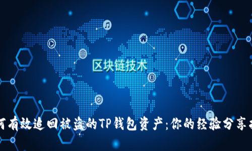 如何有效追回被盗的TP钱包资产：你的经验分享指南