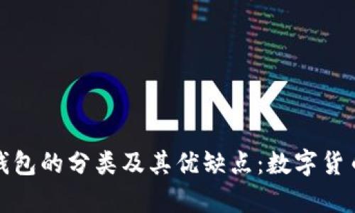 深入解析比特币钱包的分类及其优缺点：数字货币时代的选择之道