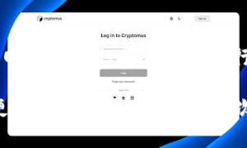 在讨论TP钱包转账请求成功的含义之前，让我们先了解一下什么是TP钱包。TP钱包是一种数字货币钱包，主要用于存储和管理加密资产。它不仅支持多种加密货币的存储，还能进行转账和交易。

什么是转账请求？
转账请求是用户在TP钱包上发起的操作，表示用户希望将一定数量的数字货币从他们的钱包地址转账到另一个钱包地址。当用户输入目标地址和转账金额后，TP钱包会生成一个转账请求，这个请求会被发送到区块链网络进行验证。

成功意味着什么？
当我们看到“转账请求成功”时，字面上的意思就是这个请求已被顺利处理。具体来说，这意味着转账已经被创建并且发送到了区块链网络，接下来它将进入交易的确认过程。在确认通过后，资金将正式转入目标地址。

成功转账的流程
首先，让我们一步步分析成功转账的流程。当您在TP钱包中发起转账请求时，以下几个步骤会依次进行：
ul
    listrong验证信息：/strong确认输入的地址和金额是否正确。如果有错误，转账可能会失败。/li
    listrong生成交易：/strongTP钱包会生成一笔交易，这笔交易会包含您转账的详细信息，包括发起地址、接收地址和转账金额等。/li
    listrong网络确认：/strong这个交易会通过网络节点进行确认，一般依据区块链的规则来验证交易的合法性。/li
    listrong交易被打包：/strong成功的交易会被矿工打包进新区块中，成为区块链的一部分。/li
    listrong完成转账：/strong当接收方的钱包确认收到相应的资产后，转账过程中实际上就完成了。/li
/ul

转账成功后的通知
在转账请求成功后，TP钱包通常会提供一个交易哈希（Transaction Hash）。客户可以用这个哈希去查看在区块链上该交易的状态，确认交易是否真的被确认且已经完成。

网络延迟的影响
虽然转账请求能够很快被标记为成功，但在区块链网络上进行确认的时间却可能会有所不同。网络的拥堵情况、矿工的手续费以及其他因素都会影响交易的确认速度。所以即便是请求成功，您也可能需要稍等片刻，才能看到资金到账。

潜在的问题及解决方案
如果您在转账中遇到任何问题，比如请求看似成功但资金没到账，您应该采取如下的步骤：
ul
    listrong检查交易状态：/strong使用交易哈希去区块链浏览器上查看交易记录，确认是否真的成功确认。如果显示为未确认或失败，您可能需要联系TP钱包的客服。/li
    listrong确认地址准确性：/strong确保您输入的接收地址是正确的，地址一旦错误，资金将无法找回。/li
    listrong支付的手续费：/strong根据当前网络的繁忙程度，适当调高交易手续费以保证交易优先被验证。/li
/ul

总结
在TP钱包上看到“转账请求成功”是一件令人安慰的事情，意味着您的请求已经被顺利处理，接下来只是等待网络确认。但是，用户在进行转账时依然需要注意各种潜在问题。只要小心谨慎地进行操作，您便能更加安全、高效地管理您的数字资产。

通过这个介绍，希望能帮助您更好地理解TP钱包转账请求成功的含义，也希望您在加密货币的旅程中，能够更加顺利、安全地进行每一次转账。