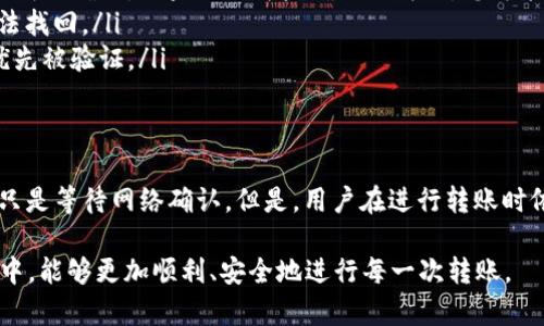 在讨论TP钱包转账请求成功的含义之前，让我们先了解一下什么是TP钱包。TP钱包是一种数字货币钱包，主要用于存储和管理加密资产。它不仅支持多种加密货币的存储，还能进行转账和交易。

什么是转账请求？
转账请求是用户在TP钱包上发起的操作，表示用户希望将一定数量的数字货币从他们的钱包地址转账到另一个钱包地址。当用户输入目标地址和转账金额后，TP钱包会生成一个转账请求，这个请求会被发送到区块链网络进行验证。

成功意味着什么？
当我们看到“转账请求成功”时，字面上的意思就是这个请求已被顺利处理。具体来说，这意味着转账已经被创建并且发送到了区块链网络，接下来它将进入交易的确认过程。在确认通过后，资金将正式转入目标地址。

成功转账的流程
首先，让我们一步步分析成功转账的流程。当您在TP钱包中发起转账请求时，以下几个步骤会依次进行：
ul
    listrong验证信息：/strong确认输入的地址和金额是否正确。如果有错误，转账可能会失败。/li
    listrong生成交易：/strongTP钱包会生成一笔交易，这笔交易会包含您转账的详细信息，包括发起地址、接收地址和转账金额等。/li
    listrong网络确认：/strong这个交易会通过网络节点进行确认，一般依据区块链的规则来验证交易的合法性。/li
    listrong交易被打包：/strong成功的交易会被矿工打包进新区块中，成为区块链的一部分。/li
    listrong完成转账：/strong当接收方的钱包确认收到相应的资产后，转账过程中实际上就完成了。/li
/ul

转账成功后的通知
在转账请求成功后，TP钱包通常会提供一个交易哈希（Transaction Hash）。客户可以用这个哈希去查看在区块链上该交易的状态，确认交易是否真的被确认且已经完成。

网络延迟的影响
虽然转账请求能够很快被标记为成功，但在区块链网络上进行确认的时间却可能会有所不同。网络的拥堵情况、矿工的手续费以及其他因素都会影响交易的确认速度。所以即便是请求成功，您也可能需要稍等片刻，才能看到资金到账。

潜在的问题及解决方案
如果您在转账中遇到任何问题，比如请求看似成功但资金没到账，您应该采取如下的步骤：
ul
    listrong检查交易状态：/strong使用交易哈希去区块链浏览器上查看交易记录，确认是否真的成功确认。如果显示为未确认或失败，您可能需要联系TP钱包的客服。/li
    listrong确认地址准确性：/strong确保您输入的接收地址是正确的，地址一旦错误，资金将无法找回。/li
    listrong支付的手续费：/strong根据当前网络的繁忙程度，适当调高交易手续费以保证交易优先被验证。/li
/ul

总结
在TP钱包上看到“转账请求成功”是一件令人安慰的事情，意味着您的请求已经被顺利处理，接下来只是等待网络确认。但是，用户在进行转账时依然需要注意各种潜在问题。只要小心谨慎地进行操作，您便能更加安全、高效地管理您的数字资产。

通过这个介绍，希望能帮助您更好地理解TP钱包转账请求成功的含义，也希望您在加密货币的旅程中，能够更加顺利、安全地进行每一次转账。