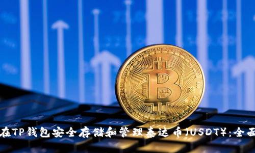 如何在TP钱包安全存储和管理泰达币（USDT）：全面指南