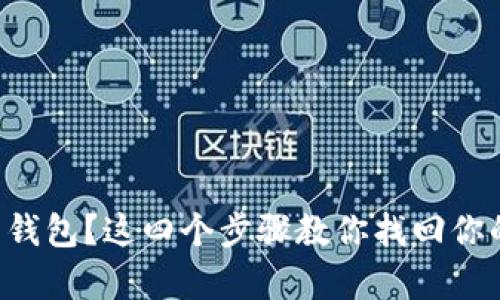 丢失比特币钱包？这四个步骤教你找回你的数字财富！