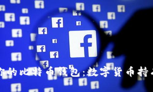 如何选择适合你的比特币钱包：数字货币持有者的新手指南