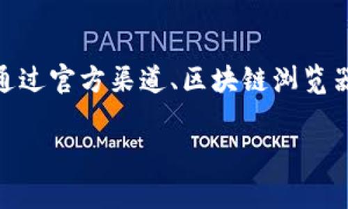 在使用TP钱包时，合约地址的填写通常涉及到与特定区块链项目或代币的互动。以下是一些关于如何找到和填写合约地址的步骤和建议：

什么是合约地址？
合约地址是指在区块链网络中，智能合约的唯一标识符。每个智能合约在区块链上都有一个特定的地址，通过这个地址，用户可以与合约进行交互，比如进行代币转账、查看余额、参与治理等。

在哪里可以找到合约地址？
1. **项目官方渠道**：最可靠的合约地址通常是通过项目的官方渠道获取，比如官方网站、官方社交媒体账号或公告。务必确保信息来源可信，以免被不法分子利用假冒合约地址进行诈骗。

2. **区块链浏览器**：如果你已经知道某个代币的名称，可以通过区块链浏览器（如Etherscan、BscScan等）搜索该代币，浏览器上通常会显示代币的合约地址以及相关信息。

3. **社区讨论平台**：许多项目都有自己的社区，像Reddit、Telegram、Discord等，你可以在这些平台上询问或寻找社区成员分享的合约地址。

如何在TP钱包中填写合约地址？
1. **打开TP钱包**：首先，确保你已经下载并安装了TP钱包。打开TP钱包后，进入代币管理界面。

2. **添加代币**：在代币管理界面中，通常会有“添加代币”或“自定义代币”的选项。点击进入。

3. **填写合约地址**：在新弹出的窗口中，你需要填写相应的合约地址、代币名称和符号等信息。确保合约地址的正确性，因为填写错误会导致无法找到或错误代币的情况。

4. **确认信息**：填写完成后，仔细检查一次信息是否正确，无误后点击确认，以便将代币成功添加到你的TP钱包中。

注意事项
在填写合约地址时，有几个注意事项：
- **谨慎选择信息来源**：确保合约地址来自于可信的渠道，切忌盲目相信网路上的随便分享。
- **双重验证**：在添加代币前，可以通过其他工具或渠道交叉验证合约地址的准确性。
- **了解代币风险**：投资代币总是有风险的，特别是新项目，务必做好调查研究，理解项目的价值和潜在风险。

总结
在TP钱包中填写合约地址是一个相对简单的过程，但确保合约地址的正确性至关重要。通过官方渠道、区块链浏览器和社区平台获得信息，能够帮助你安全地管理你的加密资产。记住：安全第一，理智投资。

如果你有进一步的问题或者需要更多的帮助，欢迎随时问我！