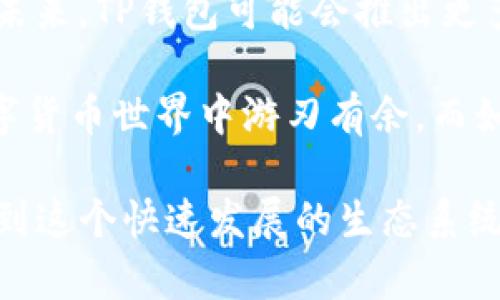 在日渐全球化的数字货币市场中，越来越多的人开始关注和使用各种加密钱包，而TP钱包（TokenPocket）作为一个功能丰富且用户友好的钱包，受到了广泛关注。那么，TP钱包有海外版吗？让我们来深入探讨一下这个问题。

什么是TP钱包？
首先，我们要了解TP钱包的基本概念。TP钱包成立于2018年，是一个去中心化数字资产管理平台，旨在为用户提供安全、便捷的数字资产存储和管理服务。用户可以在TP钱包中存储多种类型的数字货币，如比特币、以太坊、EOS等，同时也支持各种去中心化应用（DApps）的使用。

TP钱包的主要功能
TP钱包除了支持多种数字资产的存储外，还有许多其他的功能，例如：
ul
    listrong安全性：/strongTP钱包采用了多重安全机制，确保用户资产的安全，提供了冷钱包存储和私钥管理功能。/li
    listrong用户友好界面：/strong无论你是新手还是资深玩家，TP钱包的简单易用界面都能让你快速上手。/li
    listrong支持多种链：/strong不仅支持以太坊，TP钱包还支持许多主流公链，满足用户的多样化需求。/li
    listrongDApp集成：/strong用户可以直接在TP钱包中访问各类去中心化应用，如DeFi项目、NFT市场等。/li
/ul

TP钱包的国际化与海外版
那么，TP钱包是否有海外版呢？实际上，TP钱包本身就是一个全球化的产品，支持多种语言，并在不同国家和地区都有用户。然而，它并没有单独推出“海外版”，如同许多数字产品，TP钱包通过其原有版本适应不同市场的需求。

TP钱包的团队非常清楚全球市场的多样化需求，因此，他们持续和更新产品，以便满足不同国家和地区用户的使用习惯和文化偏好。例如，在一些国家，用户可能更偏向于简单的界面和快速的交易，而在另一些国家，用户可能更重视安全和隐私保护。这种因地制宜的策略，使得TP钱包能在全球范围内都保持一定的用户粘性和市场份额。

如何使用TP钱包进行海外交易？
如果你身在海外，想要利用TP钱包进行交易，其实是非常方便的。以下是一些步骤和建议：
ol
    listrong下载并安装：/strong首先，你需要在你的设备上下载TP钱包，可以在官方网页或各大应用商店中找到。/li
    listrong创建钱包：/strong安装完成后，按照指引创建一个新钱包，并妥善保存你的私钥及助记词，这一步骤至关重要！/li
    listrong添加资产：/strong你可以通过购买、转账等方式向你的钱包添加数字资产。同时要记得根据当地政策和法律，确保你的操作是合规的。/li
    listrong进行交易：/strong在钱包中可以随时进行交易，比如发送、接收或兑换数字货币。对于海外用户来说，确保网络连接顺畅，以及选择合适的交易时间，可以有效提高交易效率。/li
    listrong注意安全：/strong由于市场的波动性，务必关注交易安全。不管是使用公共网络，还是连接国外的交易平台，都要保持警惕，保护好自己的数字资产。/li
/ol

TP钱包对海外用户的优势
对于海外用户来说，TP钱包还有几个显著的优势：
ul
    listrong低交易费用：/strong相较于一些传统的金融机构，利用TP钱包进行数字资产交易的费用较低，特别适合频繁交易的用户。/li
    listrong快速交易：/strongTP钱包的交易处理速度相对较快，能够确保用户在关键时刻及时交易，而不会错过热门行情。/li
    listrong社区支持：/strongTP钱包在全球范围内有着庞大的用户基础，成立了多个社区，用户能够在社区中获得信息、分享经验、解决问题。/li
/ul

未来展望与总结
随着数字货币市场的不断成熟，TP钱包也在进行积极的国际化布局。虽然目前没有单独的“海外版”，但这并不妨碍TP钱包在全球范围内快速发展的潜力。未来，TP钱包可能会推出更多适应不同国家和地区需求的功能和服务，进一步巩固其在全球市场的地位。

那么，综上所述，TP钱包无疑是一个适合全球用户的数字资产管理工具。无论你是在国内还是海外，只要你正确使用，保持警惕，就能在这个充满活力的数字货币世界中游刃有余。而如果你还有其他问题，比如如何选择合适的数字货币进行投资、如何保障数字资产的安全等等，欢迎继续关注TP钱包的相关资讯！

总的来说，TP钱包的国际化和全球适应性体现了数字货币市场的未来趋势，我们应该在日常的使用中，而不仅仅是作为一个工具，而是用心去理解和融入到这个快速发展的生态系统当中去。