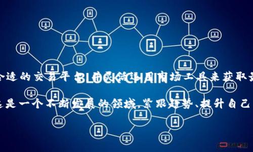 在imToken钱包中，变现USDT（泰达币）可以通过几个步骤实现。以下是详细的流程和相关信息，以帮助您顺利完成USDT的变现。

了解USDT和imToken钱包的基本概念

首先，USDT是一种以美元挂钩的稳定币，其价值大致保持在1美元的水平。它不仅能够提供加密货币的灵活性，还能有效地降低价格波动的风险。因此，USDT在加密货币交易中广泛使用，成为一种便利的交易媒介。

而imToken钱包是一个多币种数字钱包，支持多种加密货币的存储和交易，包括USDT。在imToken钱包中，用户可以随时查看和管理他们的数字资产，并通过不同的平台进行交易。

变现USDT的预备步骤

在变现之前，有几个步骤需要先完成。确保你的imToken钱包已经下载并开启，且已经完成了身份验证，以确保安全性和合规性。接下来，你应该确认你的钱包中有足够的USDT可供变现。

选择合适的交易平台

要将USDT变现，你需要选择一个合适的交易平台。你可以使用交易所，如币安（Binance）、火币（Huobi）、OKEx等，这些平台允许用户将USDT兑换为法币。如果你想在更短的时间内完成交易，可以选择一些去中心化交易所（DEX）如Uniswap、PancakeSwap等。

在选择交易平台时，要考虑以下几个因素：
ul
    li平台的安全性和信誉度/li
    li交易费用/li
    li可用的支付方式（银行卡、PayPal等）/li
    li是否支持你所在国家的法币/li
/ul

将USDT转入交易平台

一旦你选择了一个交易平台，下一步是将你的USDT从imToken钱包转入该平台。这一般需要几个简单的步骤。

ol
    li在交易平台上注册并完成KYC（身份验证）流程。/li
    li在平台的数字资产部分找到USDT，并获取存款地址。/li
    li打开imToken钱包，找到你的USDT币种，选择“转账”。/li
    li输入你刚刚复制的存款地址以及要转账的USDT数量。/li
    li确认转账信息无误后，提交交易。/li
/ol

请注意，进行转账时，要仔细检查地址的准确性，因为区块链交易一旦完成，通常是不可逆的。

在交易平台进行交易

当你的USDT到账后，你可以选择将其出售为法币或其他加密货币。如果你决定兑换为法币，通常有两个方法可以实现。

ul
    li限价订单（Limit Order）—— 你可以设置一个价格来出售USDT，当市场价格达到这个价格时，系统会自动执行交易。/li
    li市价订单（Market Order）—— 你可以直接以市场当前价格出售USDT，这种方式通常能够更快地完成交易。/li
/ul

在完成交易后，你的法币将会存入你的交易平台账户中。

将法币提现到银行账户

当你已经将USDT成功兑换为法币后，最后一步是将这笔资金提取到你的银行账户。

ol
    li在交易平台上找到“提现”选项。/li
    li选择提现的法币，并填写你的银行账户信息。/li
    li输入你想要提现的金额，并提交请求。/li
/ol

需要注意的是，不同平台的提现时间和费用可能会有所不同，所以务必提前了解相关政策。

注意事项与风险提示

在整个变现USDT的过程中，有几个注意事项需要关注，以免造成损失。

ul
    li安全性：确保你的imToken钱包和交易平台都启用了双重身份验证等安全措施，保护你的账户不被非法访问。/li
    li费用：在选择平台时，务必查看各项费用，避免因交易费用而减少收益。/li
    li市场波动：如果你选择的是限价订单，请注意市场价格的波动，可能会影响你的交易时间。/li
    li了解税务规定：在某些地区，兑换加密货币可能需要上报税务，了解当地相关法律法规很重要。/li
/ul

总结

通过imToken钱包变现USDT的过程相对简单，但涉及的每一步都需要谨慎操作。确保你的信息安全，选择合适的交易平台，并灵活运用市场工具来获取最佳结果。在这一过程中，保持耐心和警惕，能够让你更顺利地实现资产的流动与变现。

无论你是刚刚接触加密货币，还是已经有一定经验的用户，了解这些步骤都将对你的资产管理大有帮助。这是一个不断发展的领域，紧跟趋势、提升自己的知识，是每个投资者必不可少的功课。这...真的很值得尝试吗？是的，只要你有清晰的策略和合理的规划。

imToken, USDT, 变现, 数字货币/guanjianci