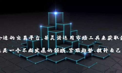 在imToken钱包中，变现USDT（泰达币）可以通过几个步骤实现。以下是详细的流程和相关信息，以帮助您顺利完成USDT的变现。

了解USDT和imToken钱包的基本概念

首先，USDT是一种以美元挂钩的稳定币，其价值大致保持在1美元的水平。它不仅能够提供加密货币的灵活性，还能有效地降低价格波动的风险。因此，USDT在加密货币交易中广泛使用，成为一种便利的交易媒介。

而imToken钱包是一个多币种数字钱包，支持多种加密货币的存储和交易，包括USDT。在imToken钱包中，用户可以随时查看和管理他们的数字资产，并通过不同的平台进行交易。

变现USDT的预备步骤

在变现之前，有几个步骤需要先完成。确保你的imToken钱包已经下载并开启，且已经完成了身份验证，以确保安全性和合规性。接下来，你应该确认你的钱包中有足够的USDT可供变现。

选择合适的交易平台

要将USDT变现，你需要选择一个合适的交易平台。你可以使用交易所，如币安（Binance）、火币（Huobi）、OKEx等，这些平台允许用户将USDT兑换为法币。如果你想在更短的时间内完成交易，可以选择一些去中心化交易所（DEX）如Uniswap、PancakeSwap等。

在选择交易平台时，要考虑以下几个因素：
ul
    li平台的安全性和信誉度/li
    li交易费用/li
    li可用的支付方式（银行卡、PayPal等）/li
    li是否支持你所在国家的法币/li
/ul

将USDT转入交易平台

一旦你选择了一个交易平台，下一步是将你的USDT从imToken钱包转入该平台。这一般需要几个简单的步骤。

ol
    li在交易平台上注册并完成KYC（身份验证）流程。/li
    li在平台的数字资产部分找到USDT，并获取存款地址。/li
    li打开imToken钱包，找到你的USDT币种，选择“转账”。/li
    li输入你刚刚复制的存款地址以及要转账的USDT数量。/li
    li确认转账信息无误后，提交交易。/li
/ol

请注意，进行转账时，要仔细检查地址的准确性，因为区块链交易一旦完成，通常是不可逆的。

在交易平台进行交易

当你的USDT到账后，你可以选择将其出售为法币或其他加密货币。如果你决定兑换为法币，通常有两个方法可以实现。

ul
    li限价订单（Limit Order）—— 你可以设置一个价格来出售USDT，当市场价格达到这个价格时，系统会自动执行交易。/li
    li市价订单（Market Order）—— 你可以直接以市场当前价格出售USDT，这种方式通常能够更快地完成交易。/li
/ul

在完成交易后，你的法币将会存入你的交易平台账户中。

将法币提现到银行账户

当你已经将USDT成功兑换为法币后，最后一步是将这笔资金提取到你的银行账户。

ol
    li在交易平台上找到“提现”选项。/li
    li选择提现的法币，并填写你的银行账户信息。/li
    li输入你想要提现的金额，并提交请求。/li
/ol

需要注意的是，不同平台的提现时间和费用可能会有所不同，所以务必提前了解相关政策。

注意事项与风险提示

在整个变现USDT的过程中，有几个注意事项需要关注，以免造成损失。

ul
    li安全性：确保你的imToken钱包和交易平台都启用了双重身份验证等安全措施，保护你的账户不被非法访问。/li
    li费用：在选择平台时，务必查看各项费用，避免因交易费用而减少收益。/li
    li市场波动：如果你选择的是限价订单，请注意市场价格的波动，可能会影响你的交易时间。/li
    li了解税务规定：在某些地区，兑换加密货币可能需要上报税务，了解当地相关法律法规很重要。/li
/ul

总结

通过imToken钱包变现USDT的过程相对简单，但涉及的每一步都需要谨慎操作。确保你的信息安全，选择合适的交易平台，并灵活运用市场工具来获取最佳结果。在这一过程中，保持耐心和警惕，能够让你更顺利地实现资产的流动与变现。

无论你是刚刚接触加密货币，还是已经有一定经验的用户，了解这些步骤都将对你的资产管理大有帮助。这是一个不断发展的领域，紧跟趋势、提升自己的知识，是每个投资者必不可少的功课。这...真的很值得尝试吗？是的，只要你有清晰的策略和合理的规划。

imToken, USDT, 变现, 数字货币/guanjianci