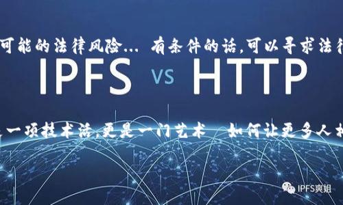 在当前的数字货币和区块链技术快速发展的背景下，越来越多的人希望通过发行自己的数字货币来参与这一新的经济形态。其中，TP钱包作为一种支持多种数字货币的便捷工具，为个人发行和管理数字货币提供了良好的基础。那么，如何在TP钱包上发行个人的数字货币呢？本文将为您详细解析这一过程，分为几个部分来进行阐述。

1. 理解数字货币的基本概念

首先，我们需要明确什么是数字货币。简单来说，数字货币是以数字形式存在的货币，通常基于区块链技术而发行。它们的特点包括去中心化、安全性高、透明性强等。随着比特币、以太坊等主流数字货币的成功，越来越多的人希望能创建自己的数字货币，以满足特定的需求或社区的愿望。

2. 准备工作：选择合适的平台

要发行个人的数字货币，第一步就是选择一个合适的平台。TP钱包是一个多币种的钱包，支持ERC20、TRC20等多种代币标准，这意味着你可以在TP钱包上方便地管理和发行你的代币。首先，下载并安装TP钱包，然后进行注册和实名认证...

3. 学习智能合约的基础知识

发行数字货币通常需要编写智能合约，这是区块链中自动执行的代码。在以太坊平台上，ERC20和ERC721是两个常见的代币标准。ERC20是最常用的代币标准，适合发行通用性质的数字货币，而ERC721则用于发行独特的数字资产，如NFT（非同质化代币）。学习如何编写和部署智能合约，无疑是发行数字货币的关键一步...

4. 制定详细的白皮书

在发布数字货币之前，撰写一份详细的白皮书是非常重要的。这份文件应包含你数字货币的目标、技术架构、市场分析和未来发展计划等内容。白皮书可以帮助潜在的用户和投资者更好地理解你的项目，增加信任感...

5. 编写并部署智能合约

确定好白皮书的内容后，接下来是编写并部署智能合约。你可以使用Solidity语言编写以太坊智能合约，确保它符合ERC20标准。完成代码编写后，使用像Remix这样的开发工具进行测试，确保没有bug和安全漏洞... 遇到困难时，不妨查阅一些开放的代码库或参与开发者社区的讨论...

6. 向TP钱包导入你的代币

当智能合约部署成功后，你的代币就可以在区块链上运行了。接下来，将代币的合约地址添加到TP钱包中。打开TP钱包，选择“添加代币”，输入你的合约地址并保存。这样一来，你的代币将能在TP钱包中显示，并可以与他人进行交易...

7. 宣传和推广你的数字货币

拥有了代币之后，如何让更多人知道并使用它？这就需要进行宣传和推广。可以通过社交媒体、技术论坛或者加密货币相关的社区来宣传你的项目。同时，建造一个官方网站，让用户能够直接了解项目的详细信息和参与方式... 当前网络上有关区块链和数字货币的活动非常丰富，参与其中也是一个不错的选择...

8. 社区建设与反馈

一款成功的数字货币不仅要有好的技术保障，还需要有活跃的社区支持。建立一个良好的社区能够帮助你收集用户的反馈，改进项目，提高代币的可用性和价值。可以考虑建立Telegram或Discord群组，与用户保持联系，听取他们的意见... 还可以定期举办线上活动，增加用户的参与感...

9. 持续更新与维护

数字货币的发行并不是一锤子买卖，而是一个持续发展的过程。随着市场的变化，技术的进步，你需要不断更新和维护你的项目，定期发布版本更新以解决bug、添加新功能，也要保持与用户的沟通，确保初衷不变...

10. 遵守法律法规

发行数字货币也需要考虑法律法规的问题。在不同的国家和地区，数字货币的法律地位和监管政策不同，务必了解并遵守当地的法律法规，避免可能的法律风险... 有条件的话，可以寻求法律专家的意见，使得项目的合法性更有保障...

总结

发行个人的数字货币是一个复杂但充满机遇的过程。从选择平台、编写智能合约到发行代币、建立社区，每一步都需要细心规划与实施。这不仅是一项技术活，更是一门艺术—如何让更多人相信并认可你的项目。希望本文的介绍能对你有所帮助，让我们共同期待未来数字货币的蓝图在你手中逐渐成型...

如何在TP钱包上成功发行个人数字货币？