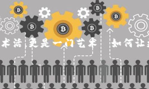 在当前的数字货币和区块链技术快速发展的背景下，越来越多的人希望通过发行自己的数字货币来参与这一新的经济形态。其中，TP钱包作为一种支持多种数字货币的便捷工具，为个人发行和管理数字货币提供了良好的基础。那么，如何在TP钱包上发行个人的数字货币呢？本文将为您详细解析这一过程，分为几个部分来进行阐述。

1. 理解数字货币的基本概念

首先，我们需要明确什么是数字货币。简单来说，数字货币是以数字形式存在的货币，通常基于区块链技术而发行。它们的特点包括去中心化、安全性高、透明性强等。随着比特币、以太坊等主流数字货币的成功，越来越多的人希望能创建自己的数字货币，以满足特定的需求或社区的愿望。

2. 准备工作：选择合适的平台

要发行个人的数字货币，第一步就是选择一个合适的平台。TP钱包是一个多币种的钱包，支持ERC20、TRC20等多种代币标准，这意味着你可以在TP钱包上方便地管理和发行你的代币。首先，下载并安装TP钱包，然后进行注册和实名认证...

3. 学习智能合约的基础知识

发行数字货币通常需要编写智能合约，这是区块链中自动执行的代码。在以太坊平台上，ERC20和ERC721是两个常见的代币标准。ERC20是最常用的代币标准，适合发行通用性质的数字货币，而ERC721则用于发行独特的数字资产，如NFT（非同质化代币）。学习如何编写和部署智能合约，无疑是发行数字货币的关键一步...

4. 制定详细的白皮书

在发布数字货币之前，撰写一份详细的白皮书是非常重要的。这份文件应包含你数字货币的目标、技术架构、市场分析和未来发展计划等内容。白皮书可以帮助潜在的用户和投资者更好地理解你的项目，增加信任感...

5. 编写并部署智能合约

确定好白皮书的内容后，接下来是编写并部署智能合约。你可以使用Solidity语言编写以太坊智能合约，确保它符合ERC20标准。完成代码编写后，使用像Remix这样的开发工具进行测试，确保没有bug和安全漏洞... 遇到困难时，不妨查阅一些开放的代码库或参与开发者社区的讨论...

6. 向TP钱包导入你的代币

当智能合约部署成功后，你的代币就可以在区块链上运行了。接下来，将代币的合约地址添加到TP钱包中。打开TP钱包，选择“添加代币”，输入你的合约地址并保存。这样一来，你的代币将能在TP钱包中显示，并可以与他人进行交易...

7. 宣传和推广你的数字货币

拥有了代币之后，如何让更多人知道并使用它？这就需要进行宣传和推广。可以通过社交媒体、技术论坛或者加密货币相关的社区来宣传你的项目。同时，建造一个官方网站，让用户能够直接了解项目的详细信息和参与方式... 当前网络上有关区块链和数字货币的活动非常丰富，参与其中也是一个不错的选择...

8. 社区建设与反馈

一款成功的数字货币不仅要有好的技术保障，还需要有活跃的社区支持。建立一个良好的社区能够帮助你收集用户的反馈，改进项目，提高代币的可用性和价值。可以考虑建立Telegram或Discord群组，与用户保持联系，听取他们的意见... 还可以定期举办线上活动，增加用户的参与感...

9. 持续更新与维护

数字货币的发行并不是一锤子买卖，而是一个持续发展的过程。随着市场的变化，技术的进步，你需要不断更新和维护你的项目，定期发布版本更新以解决bug、添加新功能，也要保持与用户的沟通，确保初衷不变...

10. 遵守法律法规

发行数字货币也需要考虑法律法规的问题。在不同的国家和地区，数字货币的法律地位和监管政策不同，务必了解并遵守当地的法律法规，避免可能的法律风险... 有条件的话，可以寻求法律专家的意见，使得项目的合法性更有保障...

总结

发行个人的数字货币是一个复杂但充满机遇的过程。从选择平台、编写智能合约到发行代币、建立社区，每一步都需要细心规划与实施。这不仅是一项技术活，更是一门艺术—如何让更多人相信并认可你的项目。希望本文的介绍能对你有所帮助，让我们共同期待未来数字货币的蓝图在你手中逐渐成型...

如何在TP钱包上成功发行个人数字货币？