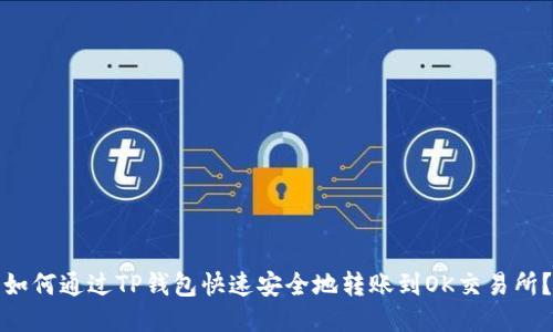 如何通过TP钱包快速安全地转账到OK交易所？