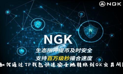 如何通过TP钱包快速安全地转账到OK交易所？