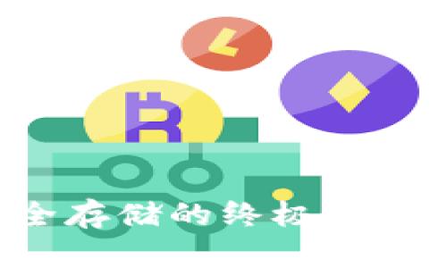 比特币冷钱包：安全存储的终极选择，巴比特带你了解！