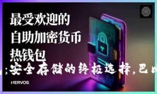 比特币冷钱包：安全存储的终极选择，巴比特带你了解！