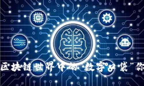 以太坊钱包：区块链世界中的“数字口袋”你准备好了吗？