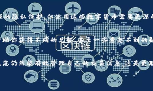 在TP钱包（TokenPocket）中，转账记录是区块链交易的一部分，通常是无法删除的，因为所有交易记录都是公开透明的，并且保存在区块链上。然而，你可以通过以下方式管理和查看你的交易记录：

1. 理解区块链的不可篡改性
区块链技术的核心特点之一就是数据的不可篡改性。这意味着一旦交易被确认并记录在区块链上，这些记录就无法被删除或修改。这是区块链技术保证透明性和安全性的基础。

2. 隐私保护的必要性
虽然无法删除交易记录，但你可以通过一些隐私保护措施来减少个人信息的暴露。例如，使用不同的钱包地址进行转账，尤其在进行大额交易时，可以增加额外的隐私保护。

3. 使用“隐藏”功能
一些钱包应用程序（包括TP钱包）提供了“隐藏”交易记录的功能。这并不是真正意义上的删除，而是一种视觉上的隐藏，用户在查看交易记录时可以选择不显示某些交易。

4. 定期备份和管理钱包
为了更好地管理你的TP钱包，你可以定期进行备份。虽然这不会改变交易记录，但它可以帮助你在需要时快速恢复钱包，同时确保你在使用钱包过程中的数据安全。

5. 探索其他钱包选项
如果隐私是你的主要关注点，可能需要考虑使用其他钱包。某些隐私币（如Monero、Zcash等）提供了更强的隐私保护，但使用这些数字货币需要更深的理解和学习。

6. 参与社区交流
加入TP钱包的社区或相关论坛，与其他用户交流经验，了解他们是如何处理和管理交易记录的。这可以帮助你获得不同的见解，甚至一些意想不到的解决方案。

总结
虽然无法直接删除TP钱包中的转账记录，但通过理解区块链的特性、采用隐私保护措施和合理管理钱包，您仍然能有效管理自己的交易信息。这是更聪明的方式，而不是企图删除不可更改的区块信息... 记住，安全和透明性是数字资产管理中的重要原则。

如果你有任何其他疑问或需要进一步的解释，请随时询问！