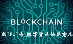 : TP钱包的全新“PI”币：