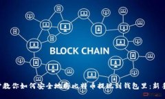 一步步教你如何安全地将