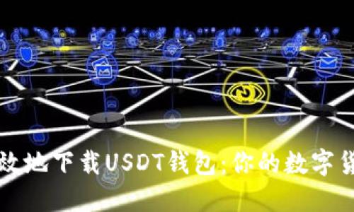 如何安全高效地下载USDT钱包：你的数字货币新手指南