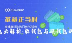 区块链钱包大解析：软钱