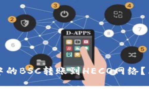 如何将TP钱包中的BSC转账到HECO网络？简单易懂的教程