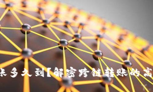 TP钱包跨链转账多久到？解密跨链转账的高速与慢速之谜！